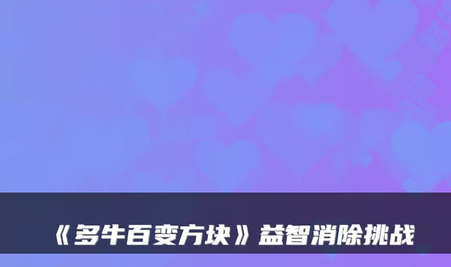 《多牛百变方块》益智消除挑战