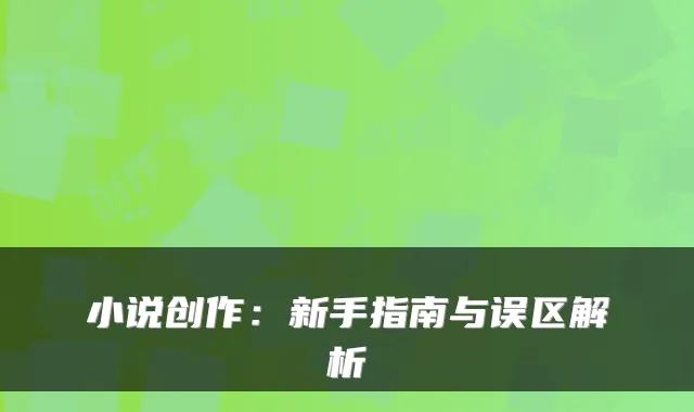 小说创作：新手指南与误区解析