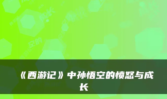 《西游记》中孙悟空的愤怒与成长