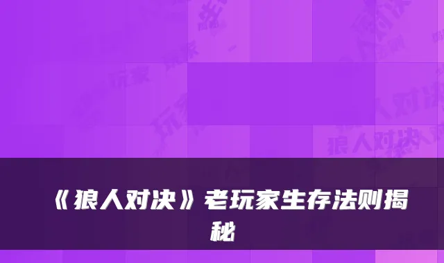 《狼人对决》老玩家生存法则揭秘