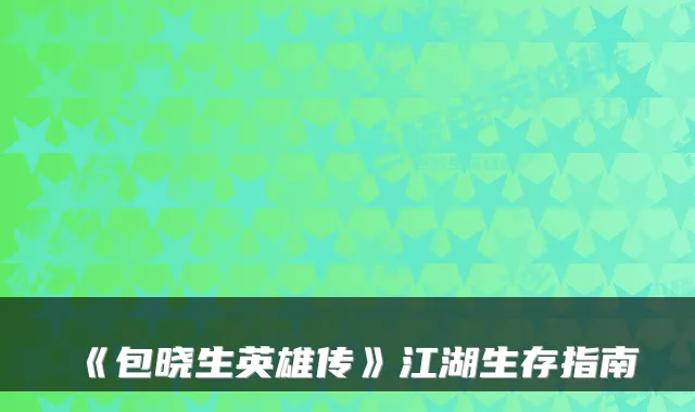 《包晓生英雄传》江湖生存指南
