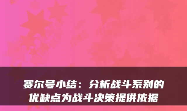 赛尔号小结：分析战斗系别的优缺点为战斗决策提供依据