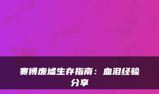 赛博废墟生存指南：血泪经验分享