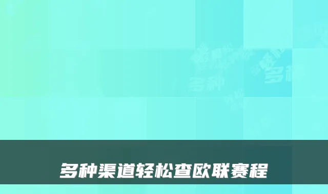 多种渠道轻松查欧联赛程