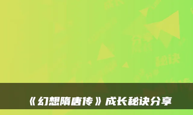 《幻想隋唐传》成长秘诀分享