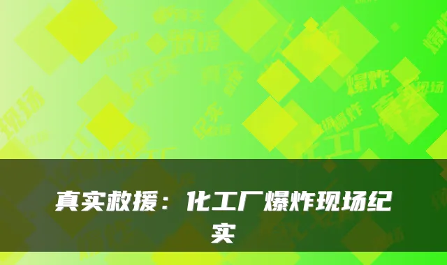 真实救援:化工厂爆炸现场纪实
