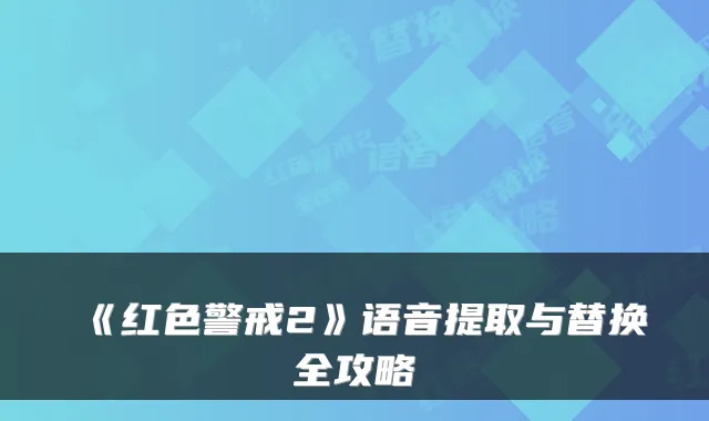 《红色警戒2》语音提取与替换全攻略