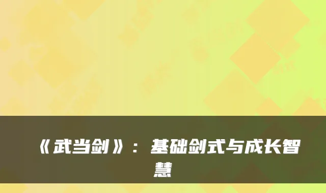 《武当剑》：基础剑式与成长智慧