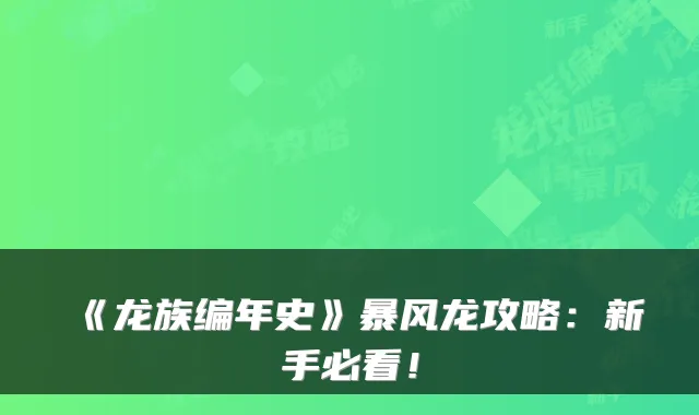《龙族编年史》暴风龙攻略：新手必看！