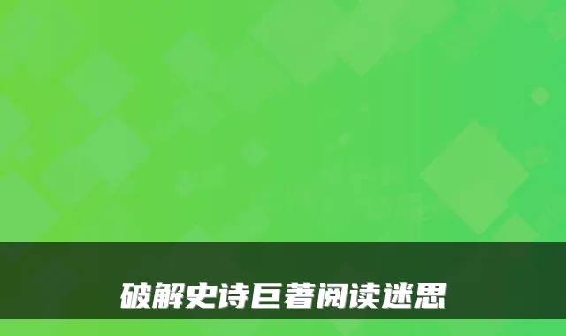破解史诗巨著阅读迷思