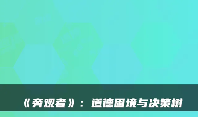 《旁观者》：道德困境与决策树