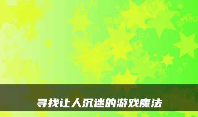 寻找让人沉迷的游戏魔法