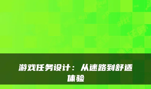 游戏任务设计：从迷路到舒适体验