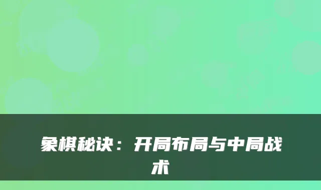 象棋秘诀：开局布局与中局战术