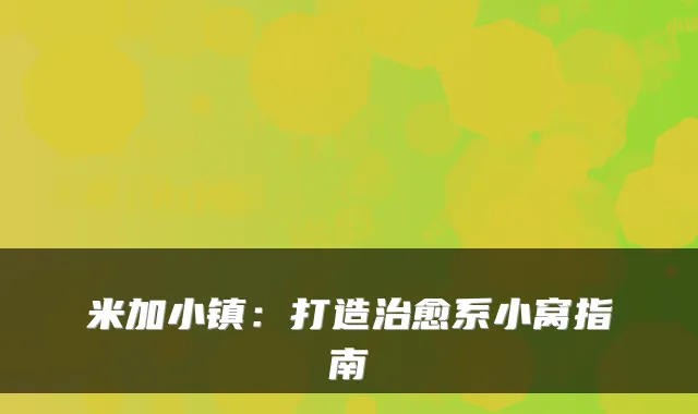 米加小镇：打造系小窝指南