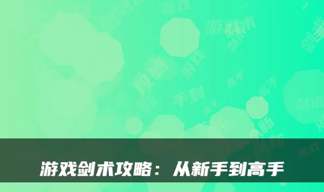 游戏剑术攻略：从新手到高手