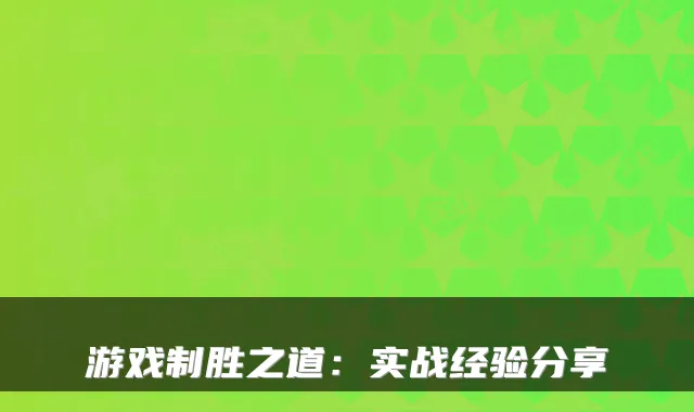 游戏制胜之道：实战经验分享