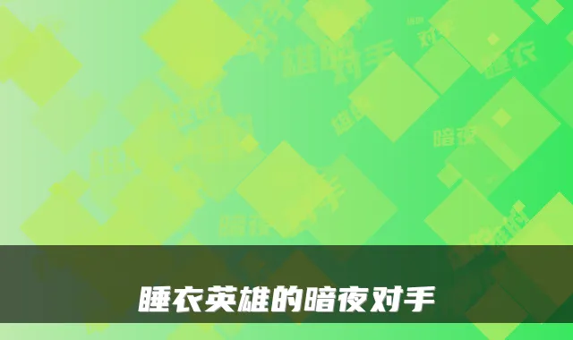 睡衣英雄的暗夜对手