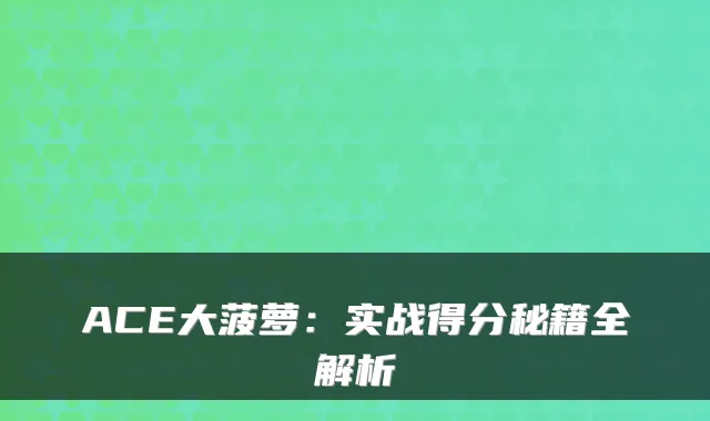 ACE大菠萝：实战得分秘籍全解析
