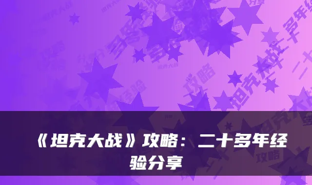 《坦克大战》攻略：二十多年经验分享