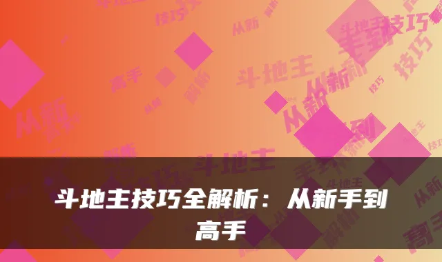 斗地主技巧全解析：从新手到高手