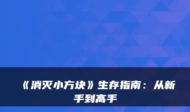《消灭小方块》生存指南：从新手到高手