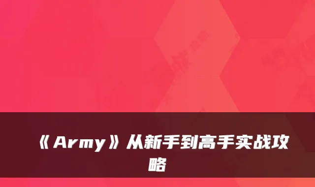 《Army》从新手到高手实战攻略
