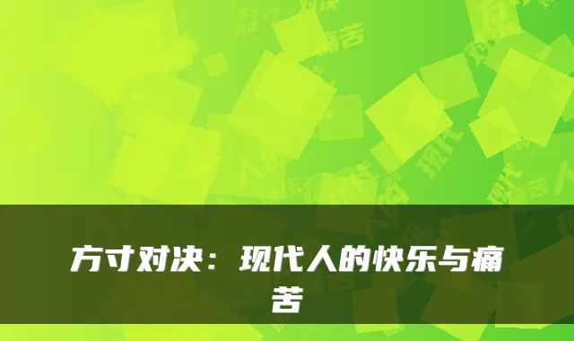 方寸对决:现代人的快乐与痛苦