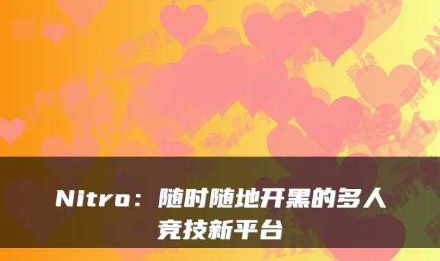 Nitro：随时随地开黑的多人竞技新平台