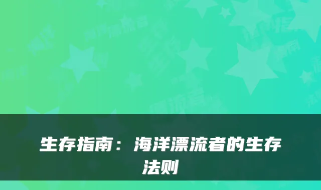 生存指南:海洋漂流者的生存法则