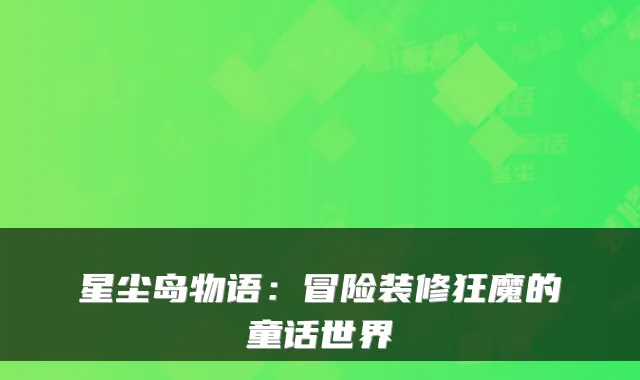 星尘岛物语：冒险装修狂魔的童话世界