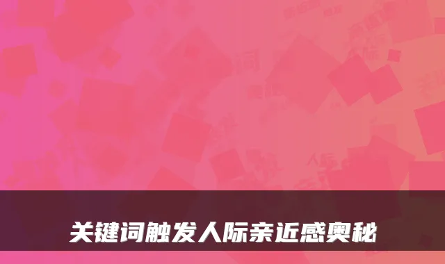 关键词触发人际亲近感奥秘