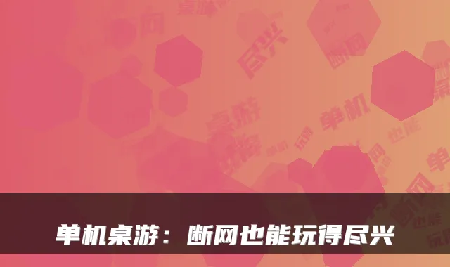 单机桌游：断网也能玩得尽兴
