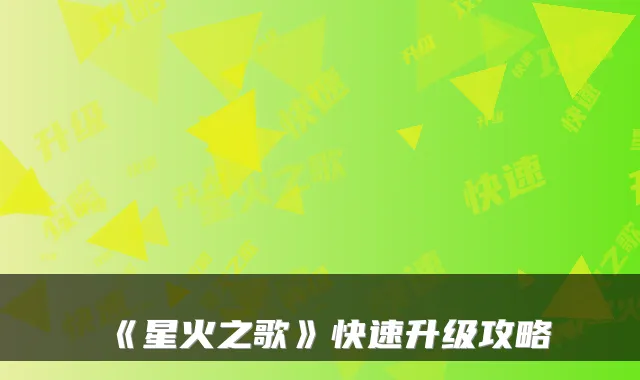 《星火之歌》快速升级攻略