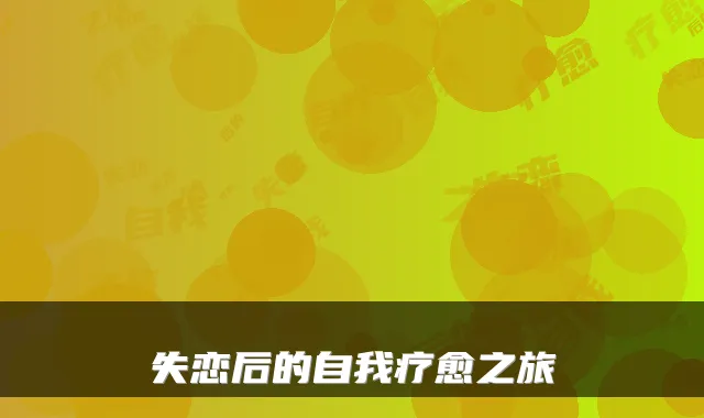 失恋后的自我疗愈之旅