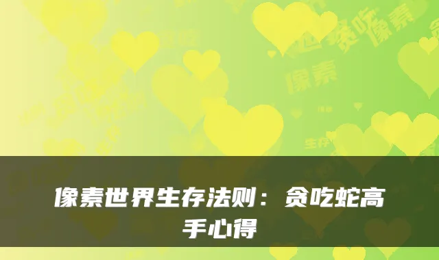 像素世界生存法则:贪吃蛇高手心得