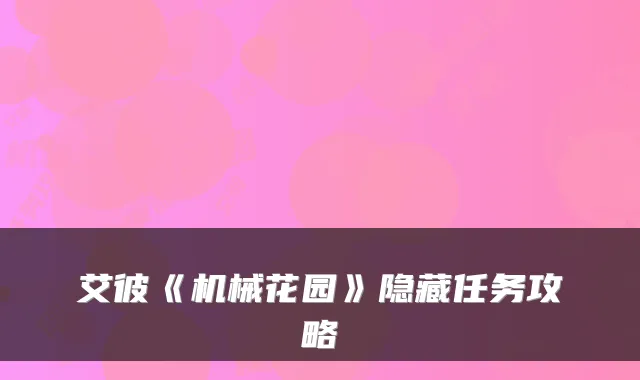 艾彼《机械花园》隐藏任务攻略