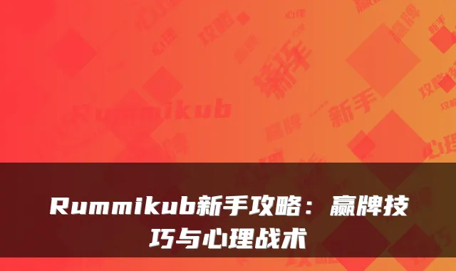 Rummikub新手攻略：赢牌技巧与心理战术