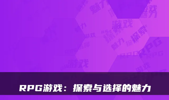 RPG游戏：探索与选择的魅力
