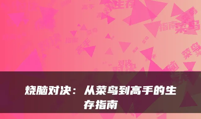 烧脑对决：从菜鸟到高手的生存指南