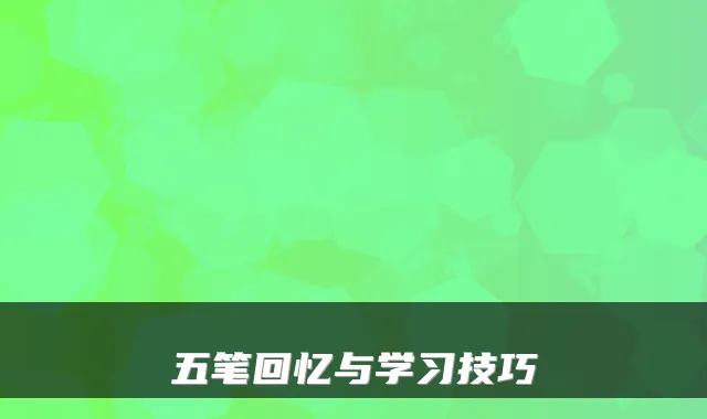 五笔回忆与学习技巧