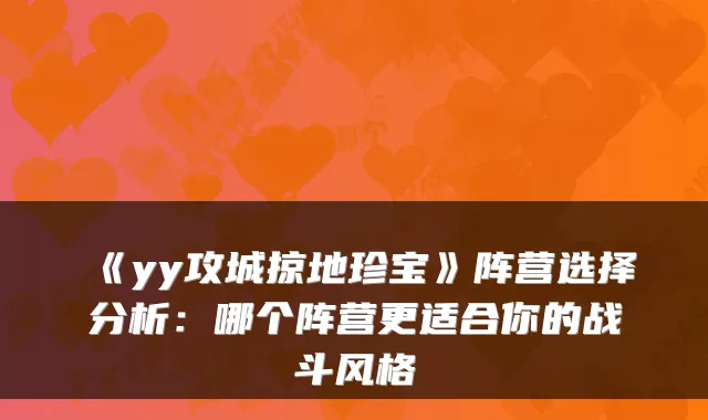 《yy攻城掠地珍宝》阵营选择分析：哪个阵营更适合你的战斗风格