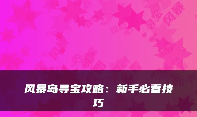 风暴岛寻宝攻略：新手必看技巧