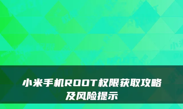 小米手机ROOT权限获取攻略及风险提示