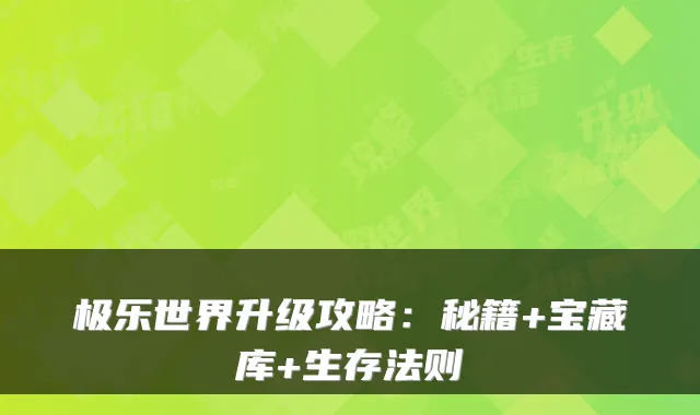 极乐世界升级攻略：秘籍+宝藏库+生存法则