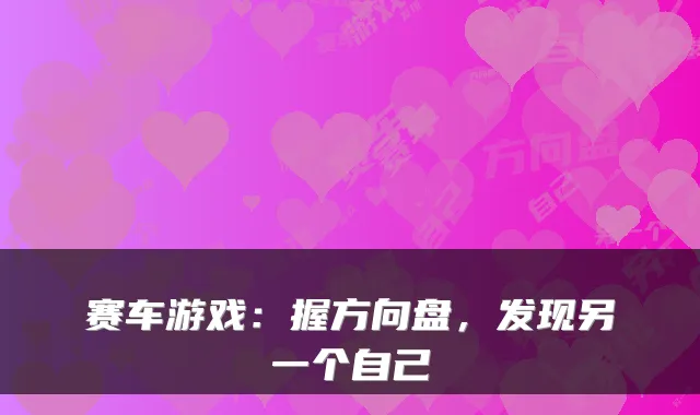 赛车游戏：握方向盘，发现另一个自己
