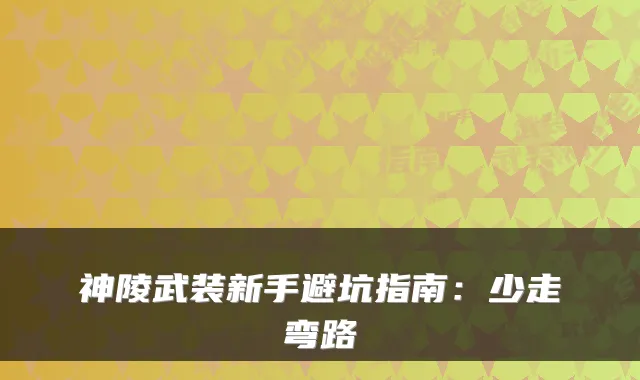 神陵武装新手避坑指南：少走弯路