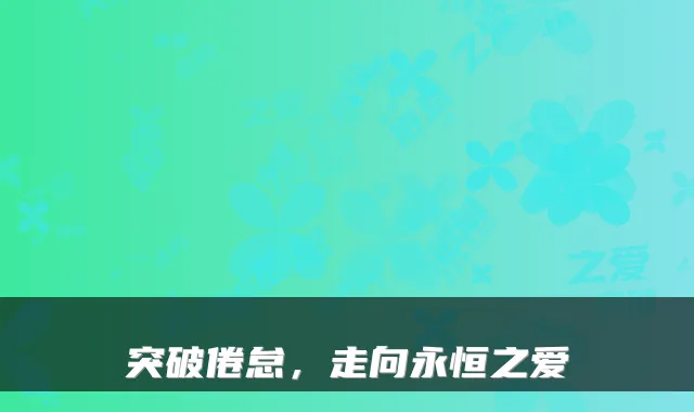 突破倦怠，走向永恒之爱