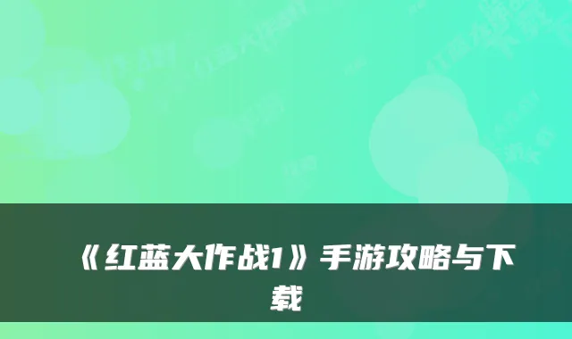 《红蓝大作战1》手游攻略与下载