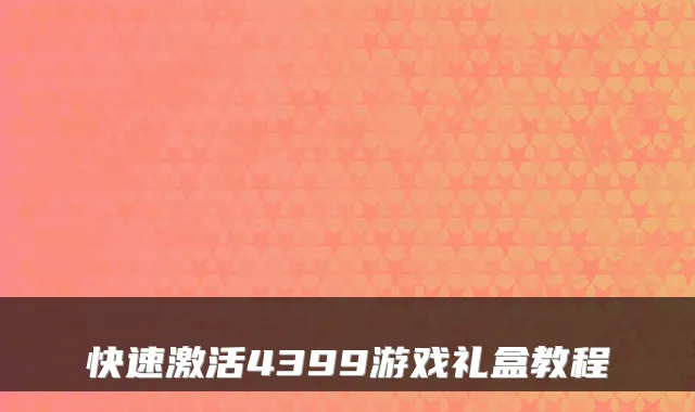 快速激活4399游戏礼盒教程